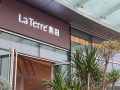 -La Terre乐田(万象城店)