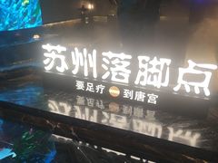 -唐宫足道·SPA·住宿24H会所(木渎店)