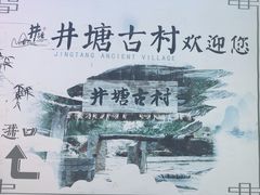 -井塘古村