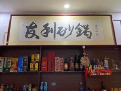 -友利砂锅居(烟台店)