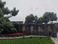 -华东饭店·园林式婚礼宴会厅酒店