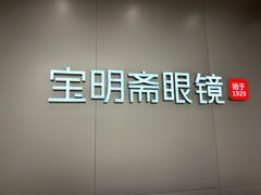 -宝明斋眼镜(大观园店)