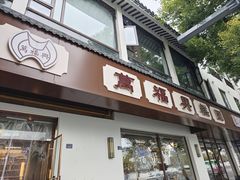 -万福兴(齐门路店)