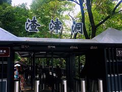 -渣滓洞