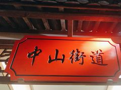 -松沪名灶·新上海菜(飞航吾悦广场店)