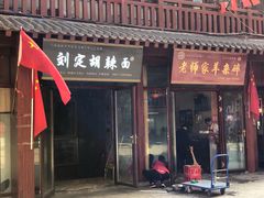 门面-刘定胡辣面(二道街中古楼商厦店)