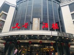 门面-文杏酒楼(一品天下店)