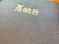 -青鹤谷(苏州店)