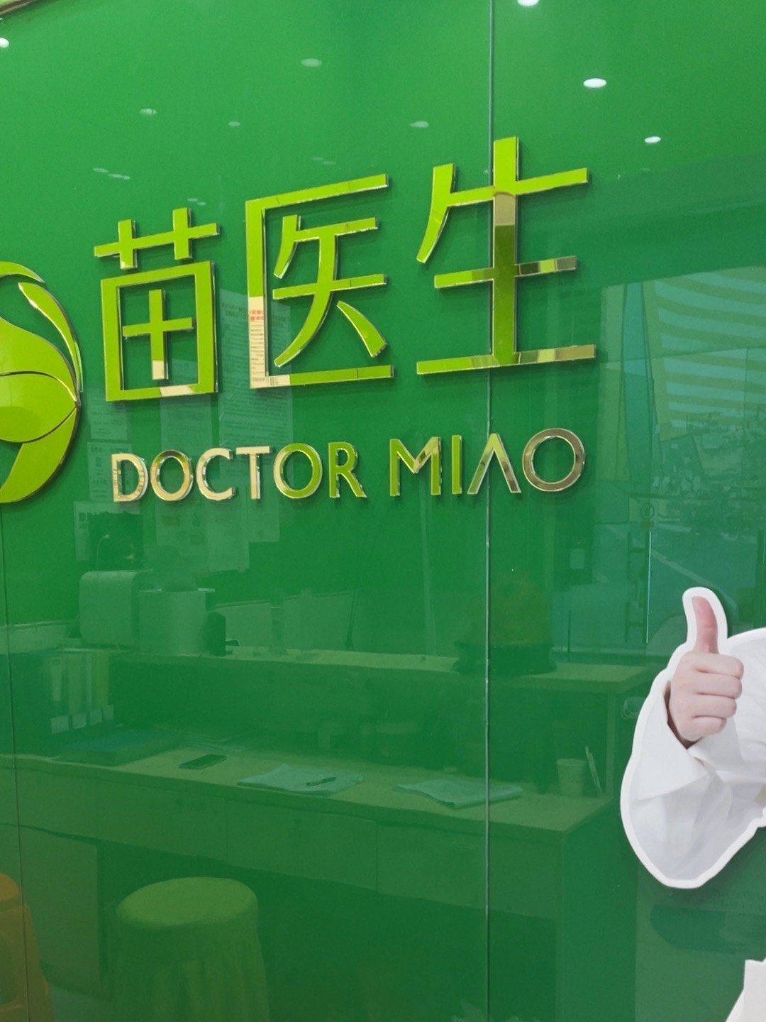 苗医生还是不错的