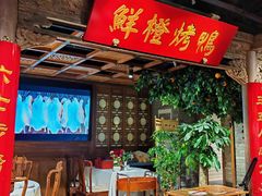 -真地道京味府·鲜橙烤鸭·北京菜(朝外大街东大桥店)