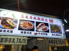 -清真马文肉丸胡辣汤(回民街店)