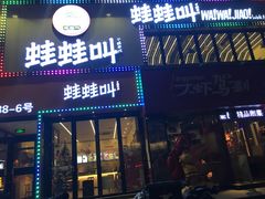 -蛙蛙叫干锅年代(簋街总店)