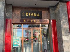 -东来顺饭庄(新源里店)