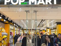 -泡泡玛特POPMART(大兴荟聚店)
