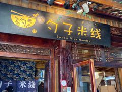 -勺子米线·云南传统小吃市集(四方街店)