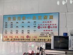 -一品豆腐脑(大湾市场店)