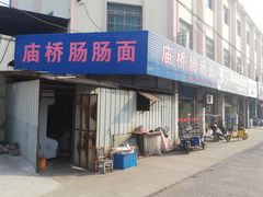 -庙桥肠肠面馆