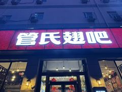 -管氏翅吧(广渠门店)