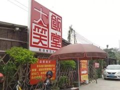 -大笑饭堂(甲子桥店)