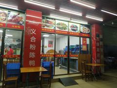 -苏记农家菜馆