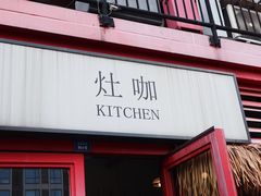门面-灶咖KITCHEN