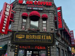 -中华巴洛克风情街