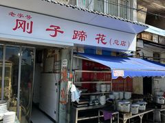 -刚子蹄花(总店)