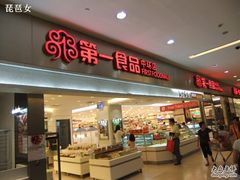 -第一食品(中环百联店)