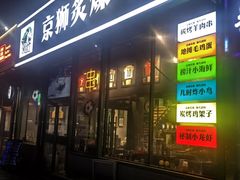 -京狮炙燥·精酿烧烤(首经贸店)