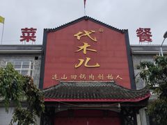 门面-代木儿回锅肉