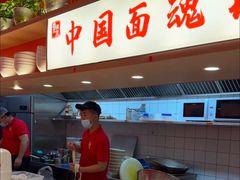 -西北馍王.陕西手工面(龙湖白沙天街店)