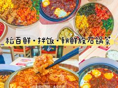 -稻百鲜·拌饭·朝鲜族石锅菜(祈福缤纷世界店)