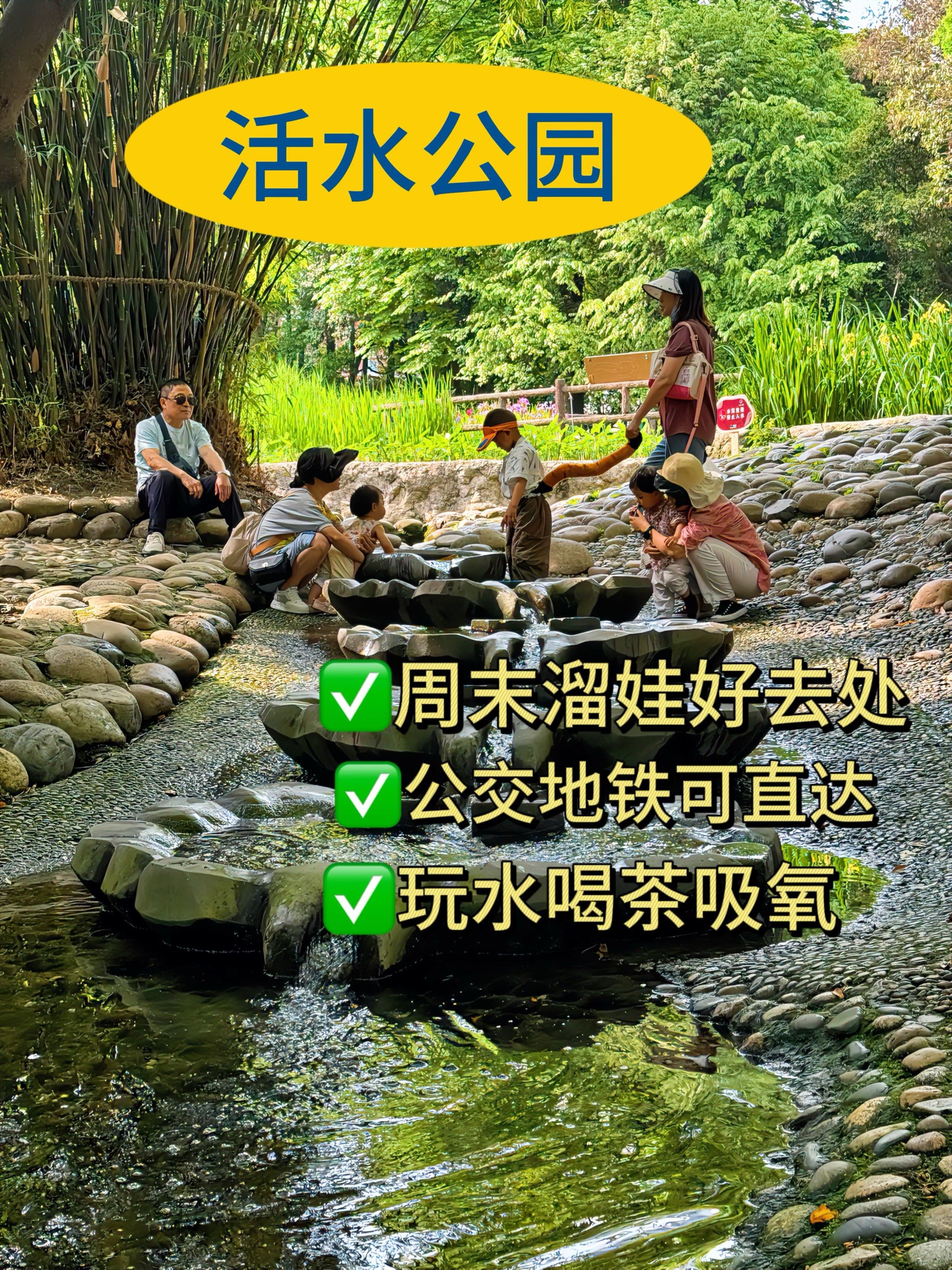 成都周末遛娃好去处|免费玩水的活水公园