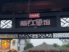 -天怡·鱼工厂(临江店)