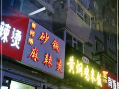 门面-曹宝林砂锅麻辣烫(星光路店)