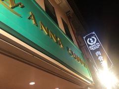-松發肉骨茶(克拉码头店)