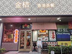 门面-金桔香港茶餐(宝安大厦店)