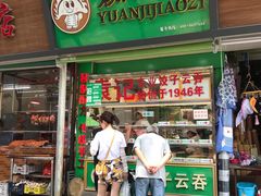 门面-袁记云饺(蛇口店)