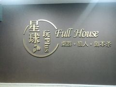 -FullHouse桌游狼人跑团剧本杀(徐家汇店)