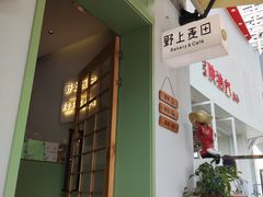 -野上麦田(中贸广场店)