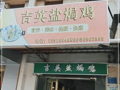 门面-吉英盐焗鸡(文中路店)