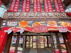 -铜锣湾国际购物中心