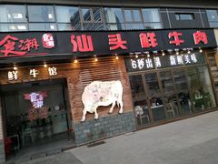门面-食潮汕头鲜牛馆(望京保利店)