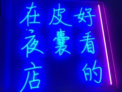 门面-本色.小马哥烧烤(五一路总店)