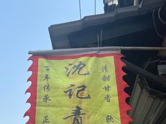-沈记青团