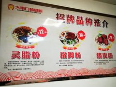 -大南门猪脚粉