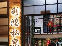 门面-利鸿私宴(南京路步行街店)