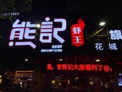 门面-熊记虾王·小龙虾(东晓南店)