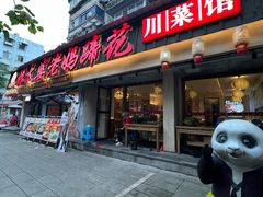-张太婆老妈蹄花川菜馆·中华餐饮老字号(望平街店)