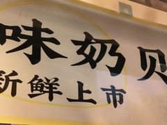 -鲍师傅糕点(江苏路店)